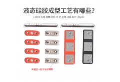 液態(tài)硅膠包膠應(yīng)用行業(yè)分析？