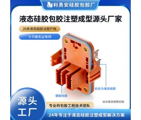 液態(tài)硅膠包膠注塑成型源頭廠家模具硅膠定制加工硅膠防水密封圈