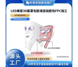 LED美容3D面罩包膠液態硅膠包FPC線路板加工硅膠面膜定制開模加工
