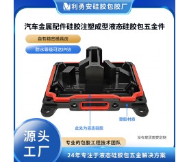 汽車金屬配件硅膠注塑成型液態硅膠包五金件精密金屬lsr包膠加工