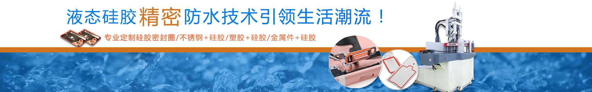 液態硅膠密封件定制 液態硅膠密封件定制