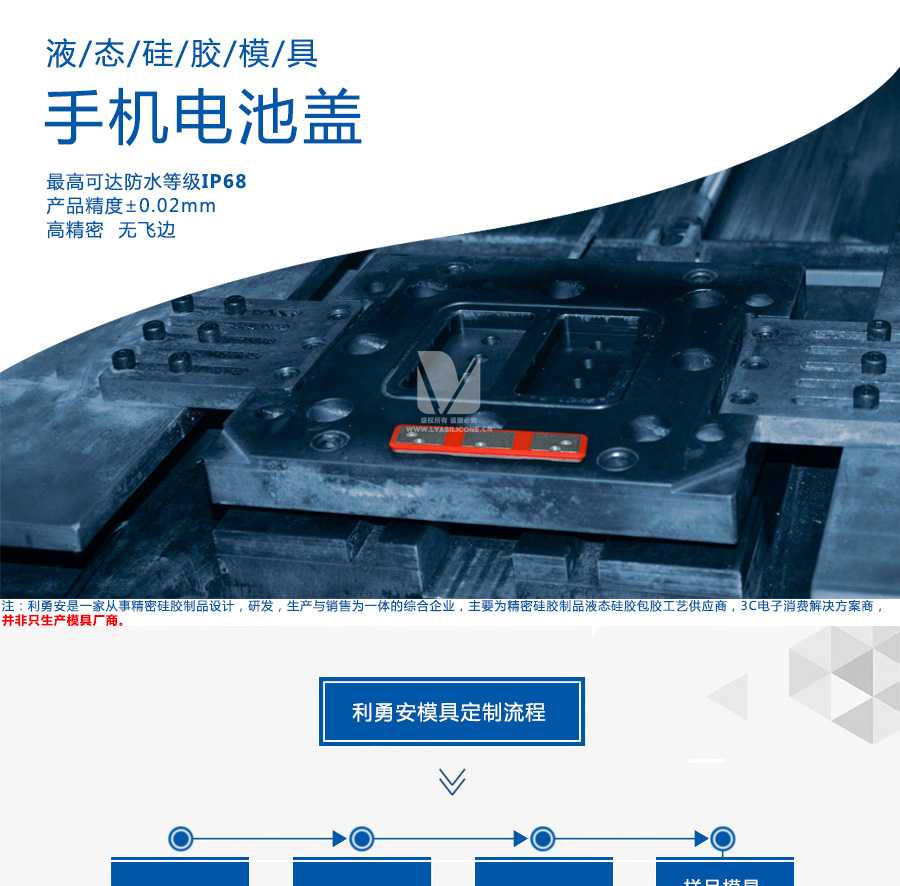 液態(tài)硅膠模具/手機(jī)電池蓋/最高可達(dá)防水等級(jí)IP68/產(chǎn)品精度+-0.02mm/高精密/無(wú)飛邊/利勇安是一家從事精密硅膠制品設(shè)計(jì)，研發(fā)，生產(chǎn)與銷售為一體的綜合企業(yè)，主要為精密硅膠制品液態(tài)硅膠包膠工藝供應(yīng)商，3C電子消費(fèi)解決方案商